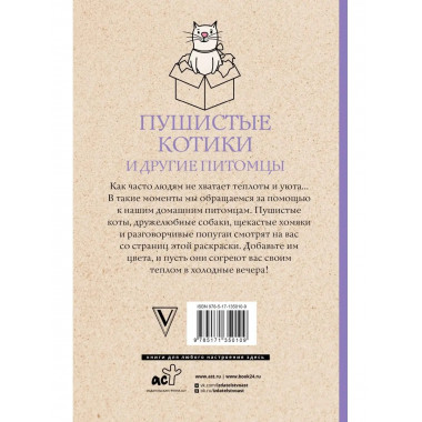 Пушистые котики и другие питомцы. Раскраски антистресс.