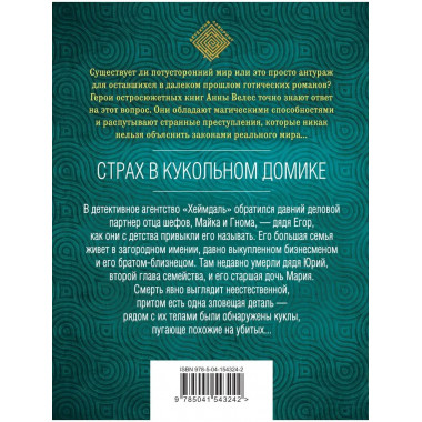 Страх в кукольном домике.