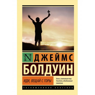 Иди, вещай с горы.