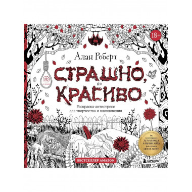 Страшно, но красиво. Раскраска-антистресс для творчества и в