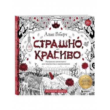 Страшно, но красиво. Раскраска-антистресс для творчества и в