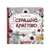 Страшно, но красиво. Раскраска-антистресс для творчества и в