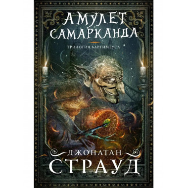 Амулет Самарканда (#1).