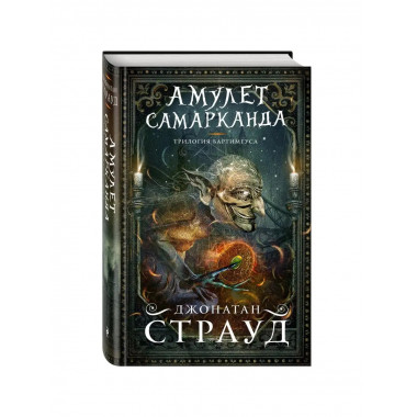 Амулет Самарканда (#1).