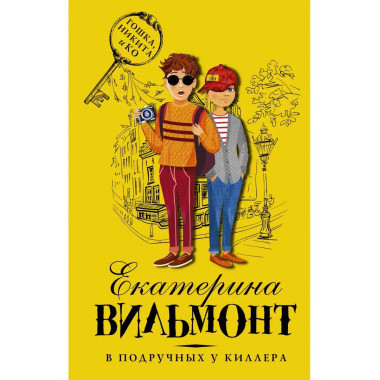 В подручных у киллера.