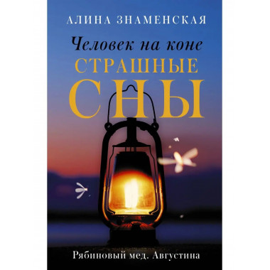 Человек на коне. Страшные сны.