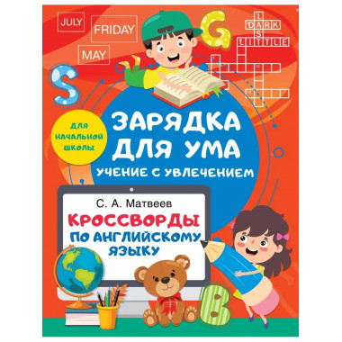 Кроссворды по английскому языку для начальной школы.