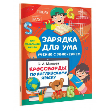 Кроссворды по английскому языку для начальной школы.