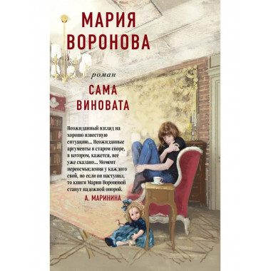 Сама виновата.