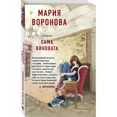 Сама виновата.