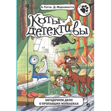 Загадочное дело о пропавших колбасках.