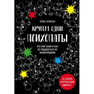 Кругом одни психопаты. Кто они такие и как не поддаваться на