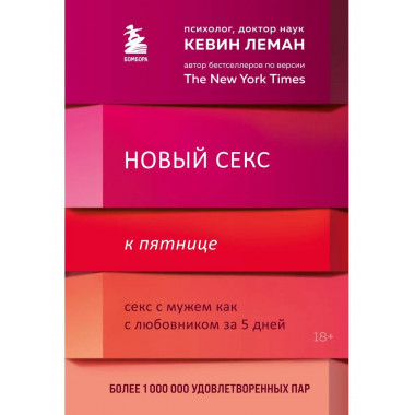 Новый секс к пятнице. Секс с мужем как с любовником за 5 дне