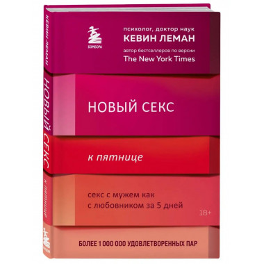 Новый секс к пятнице. Секс с мужем как с любовником за 5 дне