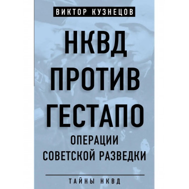 НКВД против гестапо. Операции советской разведки.