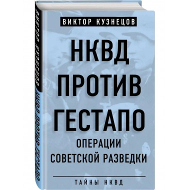 НКВД против гестапо. Операции советской разведки.
