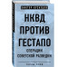 НКВД против гестапо. Операции советской разведки.