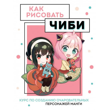 Как рисовать чиби. Курс по созданию очаровательных персонаже