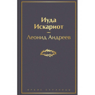 Иуда Искариот.