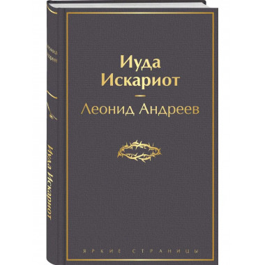 Иуда Искариот.