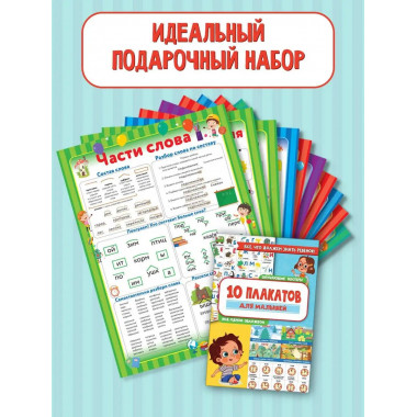 10 обучающих плакатов для начальной школы под одной обложкой