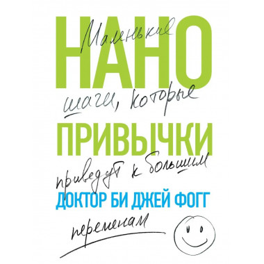 Нанопривычки. Маленькие шаги, которые приведут к большим пер