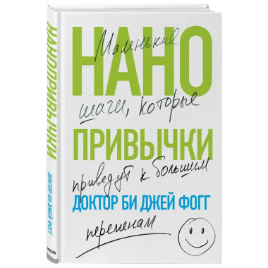 Нанопривычки. Маленькие шаги, которые приведут к большим пер