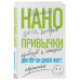 Нанопривычки. Маленькие шаги, которые приведут к большим пер