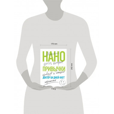 Нанопривычки. Маленькие шаги, которые приведут к большим пер