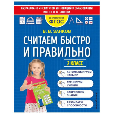 Считаем быстро и правильно. 2 класс.