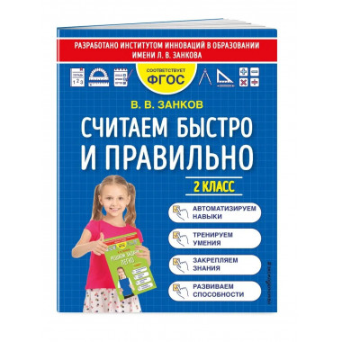Считаем быстро и правильно. 2 класс.