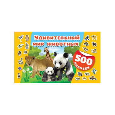 Удивительный мир животных.