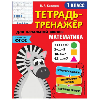 Математика. 1-й класс.