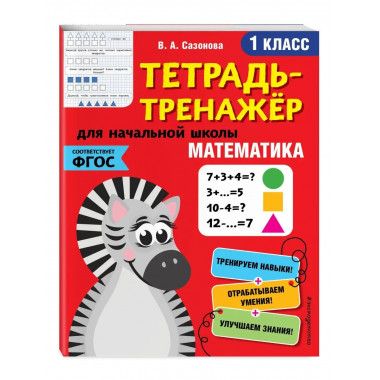 Математика. 1-й класс.