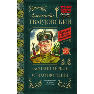 Василий Тёркин. Стихотворения.