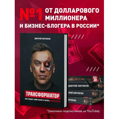 Трансформатор. Как создать свой бизнес и начать зарабатывать