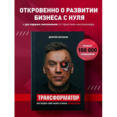 Трансформатор. Как создать свой бизнес и начать зарабатывать