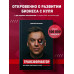 Трансформатор. Как создать свой бизнес и начать зарабатывать
