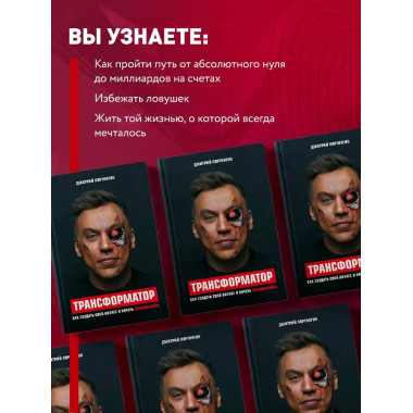 Трансформатор. Как создать свой бизнес и начать зарабатывать