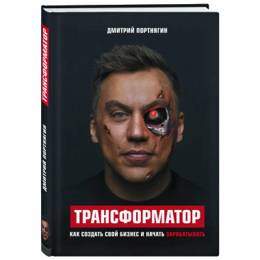 Трансформатор. Как создать свой бизнес и начать зарабатывать