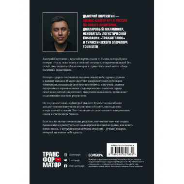 Трансформатор. Как создать свой бизнес и начать зарабатывать