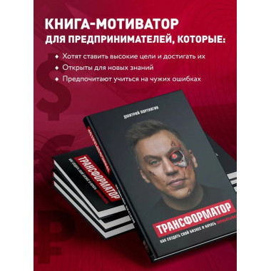 Трансформатор. Как создать свой бизнес и начать зарабатывать