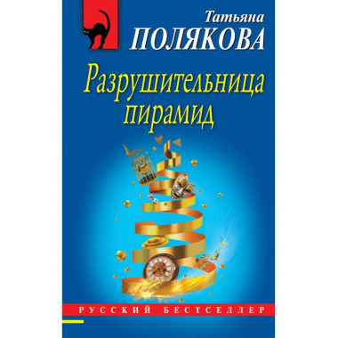 Разрушительница пирамид.