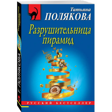 Разрушительница пирамид.