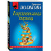 Разрушительница пирамид.
