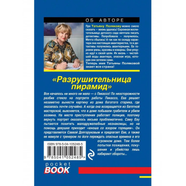Разрушительница пирамид.