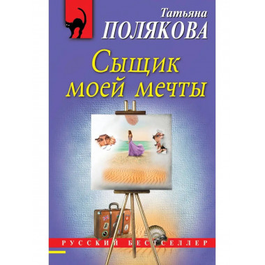 Сыщик моей мечты.