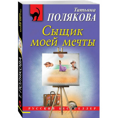Сыщик моей мечты.