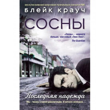 Сосны. Последняя надежда.
