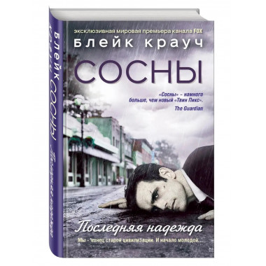 Сосны. Последняя надежда.